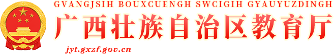 广西壮族自治区教育厅网站